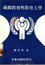 视听教育与教育工学 1985 PDF电子版封面 陈淑英著