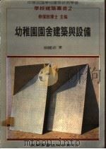 幼稚园园舍建筑与设备 1986 PDF电子版封面 柳丽珍著;蔡保田博士主编