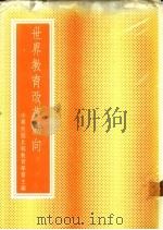 世界教育改革动向 1976 PDF电子版封面 中华民国比较教育学会主编