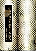世界技术职业教育改革动向 1982 PDF电子版封面 中华民国比较教育学会主编