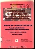 为澳门青少年健康综合成长创造良好环境 “教育支援:学校、家庭与社会”研讨会论文集 1996 PDF电子版封面 9729705011 澳门大学教育学院编辑