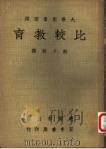 比较教育   1966  PDF电子版封面    Arthur Henry Moehlman著；林子勋译 