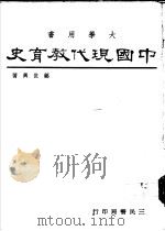 中国现代教育史 1981 PDF电子版封面 郑世兴著