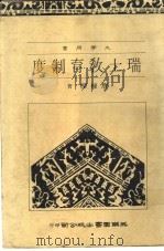 瑞士教育制度 1983 PDF电子版封面 詹栋梁著