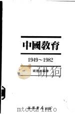 中国教育 1949-1982 1984 PDF电子版封面 962227045X 姚若冰编著