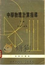 中学物理计算指导 下 1977 PDF电子版封面 陈旣诒编著