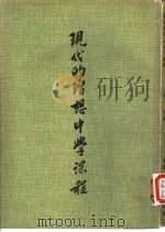 现代的理想中学课程  我国初级中学课程之研究   1966  PDF电子版封面    林本著 