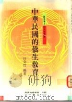 中华民国的侨生教育   1991  PDF电子版封面  9570903937  张希哲编著；华侨协会总会主编 
