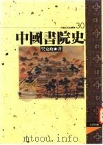 中国书院史 1995 PDF电子版封面 9576683173 樊克政著