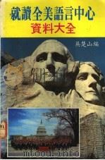 就读全美语言中心资料大全（ PDF版）
