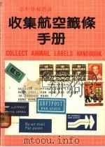 收集航空签条 1984 PDF电子版封面 原野
