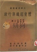 体育组织与行政 1969 PDF电子版封面 Edward F.Voltmer Arthur A. Ess