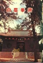 白眉拳术 PDF电子版封面 李毅成著
