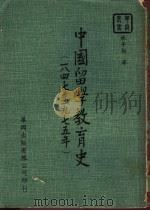 中国留学教育史  1847-1975年   1976  PDF电子版封面    林子勋著 