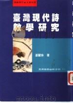 台湾现代诗教学研究 1999 PDF电子版封面 9571117595 潘丽珠著