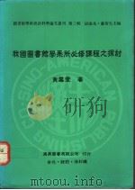 我国图书馆学系所必修课程之探讨   1991  PDF电子版封面  9579005354  黄慕萱著 