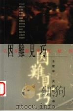 因难见巧 名家翻译经验谈 1996 PDF电子版封面 9620413180 金圣华,黄国彬主编
