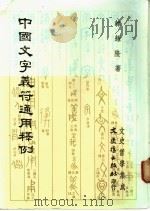 中国文字义符通用释例 1987 PDF电子版封面 韩耀隆著