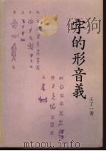 字的形音义   1978  PDF电子版封面    王了一著 