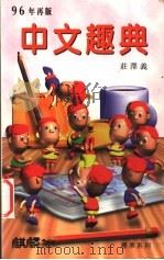 中文趣典 1989 PDF电子版封面 9622320848 壮泽义