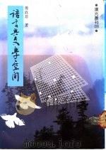 语言与文学空间   1989  PDF电子版封面    简政珍著 