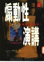 煽动性演讲 1995 PDF电子版封面 9573226332 钟振升著