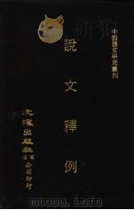 说文释例 上 1993 PDF电子版封面 780049960X (清)王筠撰