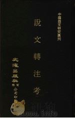 说文转注考（ PDF版）