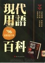 现代用语百科：96最新用语手册（1996 PDF版）