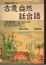 古意盎然话台语   1989  PDF电子版封面    王华南编 