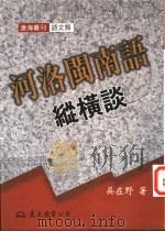 河洛闽南语纵横谈 1999 PDF电子版封面 9571922668 吴在野著
