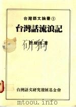 台湾话流浪记   1988  PDF电子版封面    许极炖著 