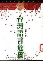 台湾语言危机 1992 PDF电子版封面 9579512302 洪惟仁著