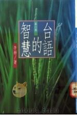 台语的智慧  第6集   1991  PDF电子版封面  957851705X  李赫著 