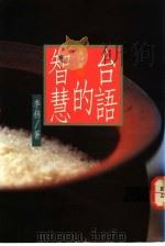 台语的智慧  第4集   1990  PDF电子版封面  9578517009  李赫著 