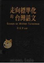 走向标准化的台湾话文 1989 PDF电子版封面 郑良伟编著