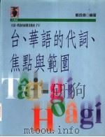 台、华语的代词、焦点与范围 1997 PDF电子版封面 9573233215 郑良伟编著