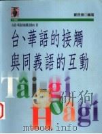 台、华语的接触与同义语的互动 1997 PDF电子版封面 9573233193 郑良伟编著