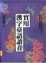 实用汉字台语读音   1992  PDF电子版封面  9575961765  吴秀丽编著 