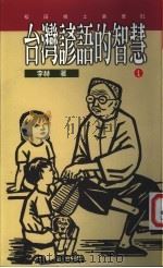 台湾谚语的智慧 1 1995 PDF电子版封面 9578517890 李赫著