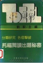 托福阅读出题秘密  分类研究  各个声破（ PDF版）
