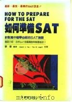 如何准备SAT 针对高中留学必经的SAT测验 1988 PDF电子版封面 刘毅编著