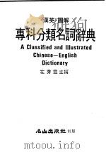 汉英图解 专科分类名词辞典 1982 PDF电子版封面 左秀灵主编