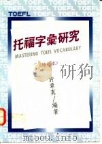托福字汇研究 增订本 1988 PDF电子版封面 9575860225 许章真编著