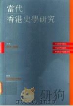 当代香港史学研究 1994 PDF电子版封面 9620411536 周佳荣,刘__聪主编