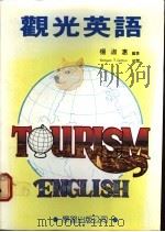 观光英语 1990 PDF电子版封面 杨淑惠编著