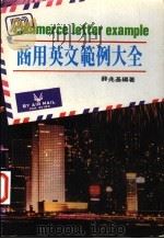 商用英文范例大全（1982 PDF版）