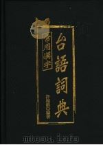 常用汉字台语词典  文言音  白话音  训读音的解读   1998  PDF电子版封面  9578011970  许极炖编著 