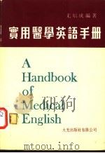 实用医学英语手册 1979 PDF电子版封面 尤培成编著