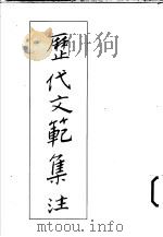 历代文范集注 1990 PDF电子版封面 陈希亮著